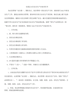 层层签订安全生产目标责任书.docx