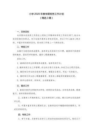 中心小学2020年春学期班务工作计划附月度安排表（精选3篇）.docx