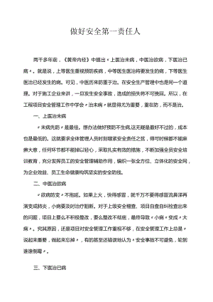 做好安全第一责任人.docx