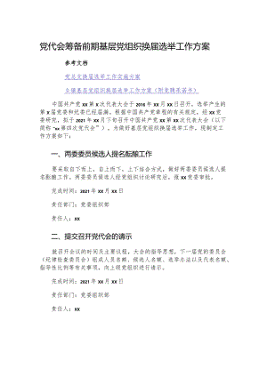 党代会筹备前期基层党组织换届选举工作方案.docx