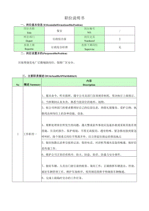 保安岗位说明书.docx