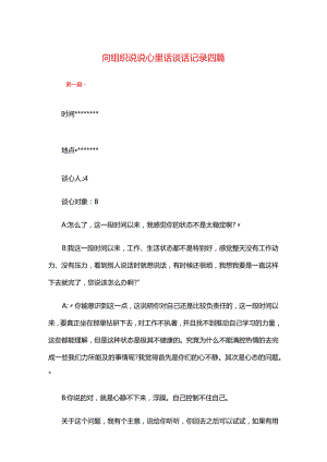 向组织说说心里话谈话记录四篇.docx