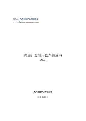 先进计算应用创新白皮书.docx