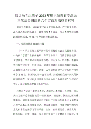 信访局党组班子2023年度主题教育专题民主生活会围绕新六个方面对照检查材料.docx