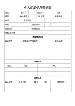 个人空白简历标准表(11).docx