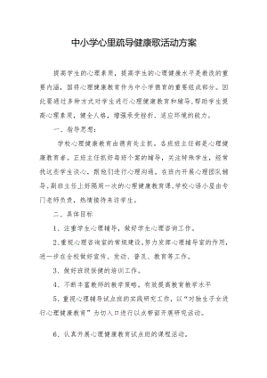 中小学心里疏导健康歌活动方案.docx