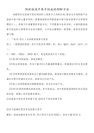 例析溶液中离子组成的判断方法.docx