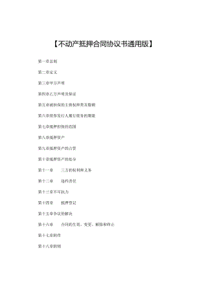 不动产与动产抵押合同协议书通用版.docx