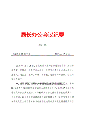 局长办公会议纪要.docx