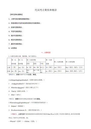 专题2.代词考点聚焦和精讲（解析版）.docx