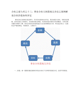 合伙之道与术（十三）事业合伙人制落地五步法之案例解说合伙价值如何评定（合伙价值打分模型合伙人推荐与选拔）.docx