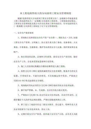 不安全性较大分部分项工程安全管理制度.docx