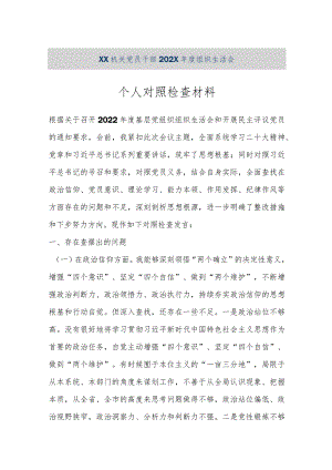 【精品文档】XX机关党员干部202X年度组织生活会个人对照检查材料（整理版）.docx