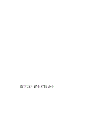 万科地产组织结构与职责全览.docx