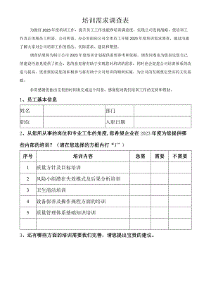 个人培训需求调查表.docx