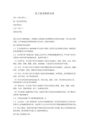 员工技术保密协议（范本）.docx