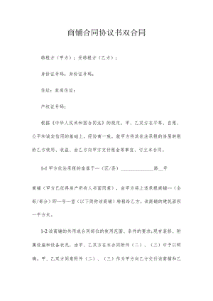 商铺合同协议书双合同.docx