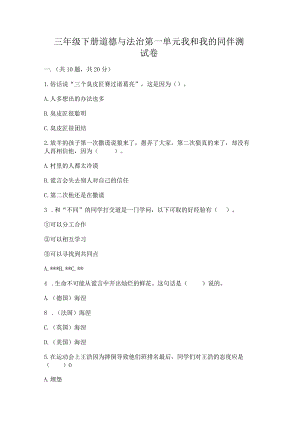 三年级下册道德与法治第一单元我和我的同伴测试卷附参考答案（巩固）.docx
