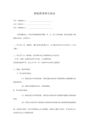 三方债权债务转让协议.docx