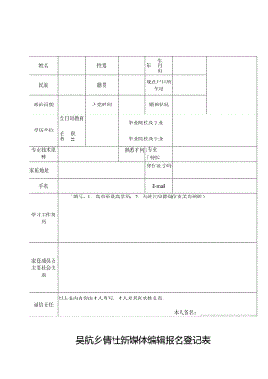 吴航乡情社新媒体编辑报名登记表.docx
