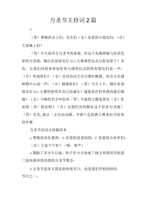 万圣节主持词2篇.docx