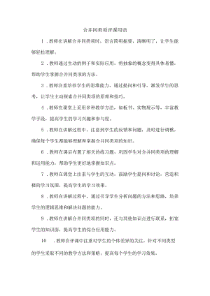 合并同类项评课用语.docx