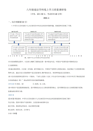 上海市杨浦区上海同济大学附属存志学校2021-2022学年八年级下学期线上学习质量调研道德与法治试题（教师版）.docx