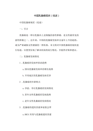 中国乳腺癌现状(综述).docx