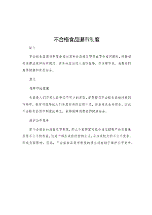 不合格食品退市制度.docx
