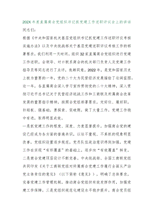 【精品行政公文】202X年度直属商会党组织书记抓党建工作述职评议会上的讲话【最新资料】.docx