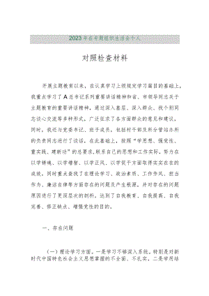 【精品行政公文】2023年在专题组织生活会个人对照检查材料（精品版）【最新资料】.docx
