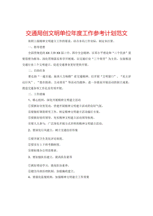 【精选】交通局创文明单位年度工作参考计划范文.docx