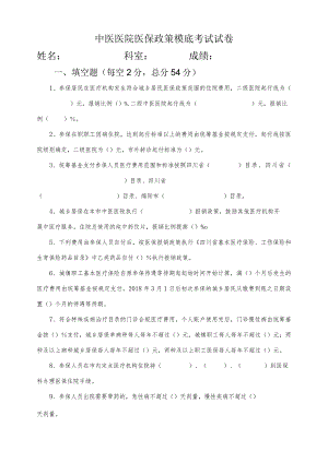 中医医院医保政策模底考试试卷.docx