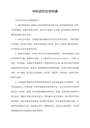 中外合作办学申请.docx