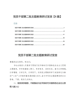 党员干部第二批主题教育研讨发言【6篇】.docx