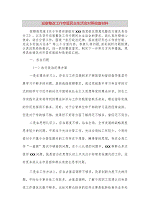 【最新党政公文】巡察整改工作专题民主生活会对照检查材料（完成版）.docx