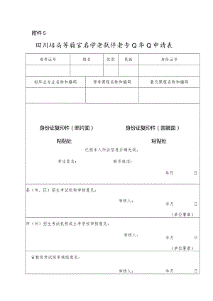 四川省高等教育自学考试停考专业毕业申请表.docx