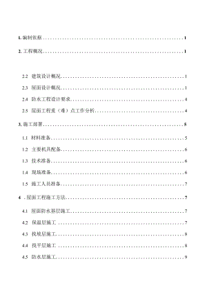 屋面工程施工方案.docx