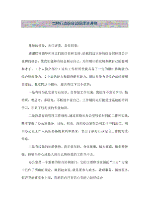 【精品文档】竞聘行政综合部经理演讲稿（整理版）.docx