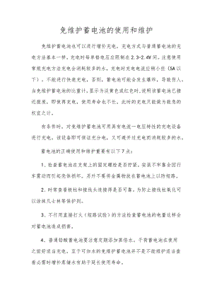免维护蓄电池的使用和维护.docx