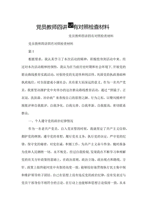 党员教师四讲四有对照检查材料.docx