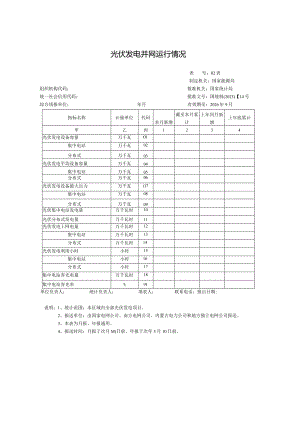 光伏发电并网运行情况.docx