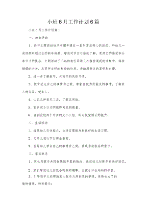 小班6月工作计划6篇.docx