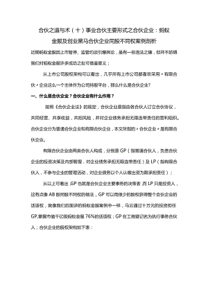 合伙之道与术（十）事业合伙主要形式之合伙企业：蚂蚁金服及创业黑马等合伙企业同股不同权案例剖析（无实际控制人解决方案及避税）.docx