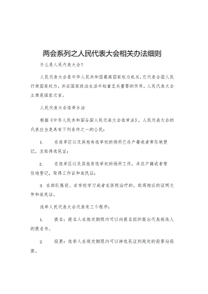 两会系列之人民代表大会相关办法细则.docx