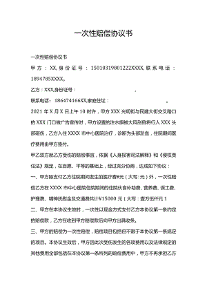 一次性赔偿协议书.docx