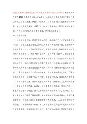 【最新党政公文】组织生活会党员个人对照检查材料（全文2752字）（完成版）.docx