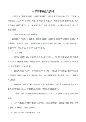 一年级安全教育计划教案[1].docx
