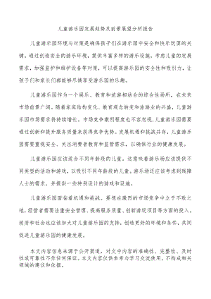 儿童游乐园发展趋势及前景展望分析报告.docx