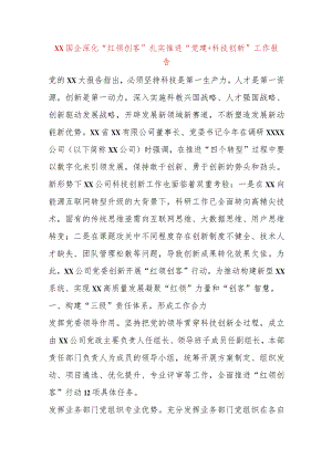 【精品党政公文】XX国企深化“红领创客”扎实推进“党建＋科技创新”工作报告（整理版）（完整版）.docx